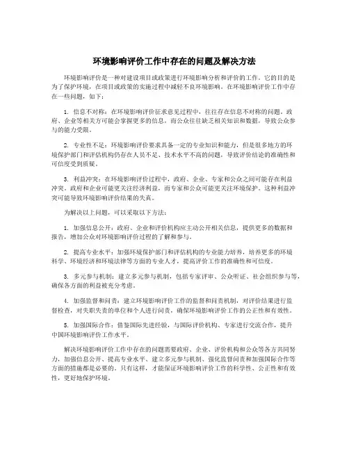 环境影响评价工作中存在的问题及解决方法