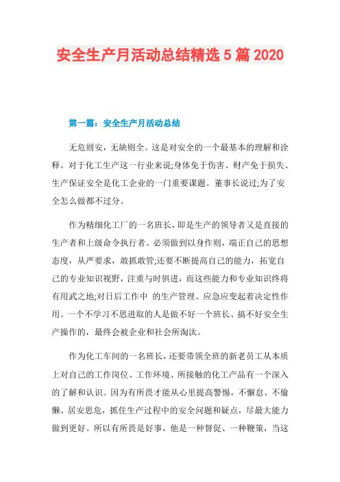 安全生产月活动总结精选5篇2020
