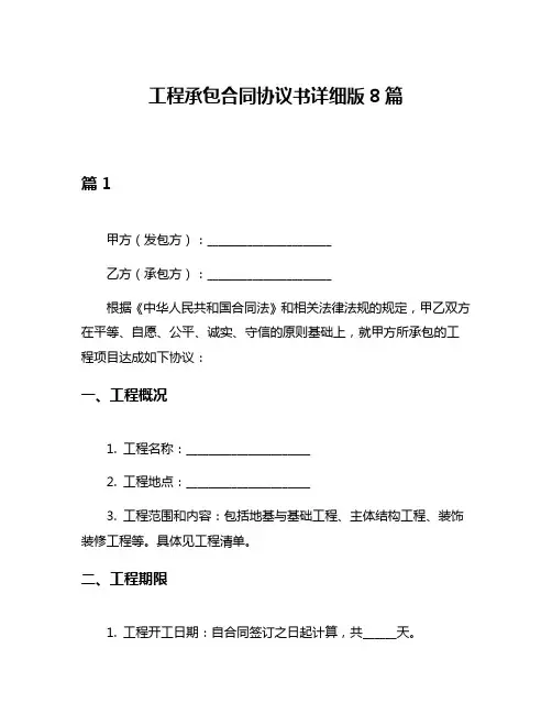 工程承包合同协议书详细版8篇