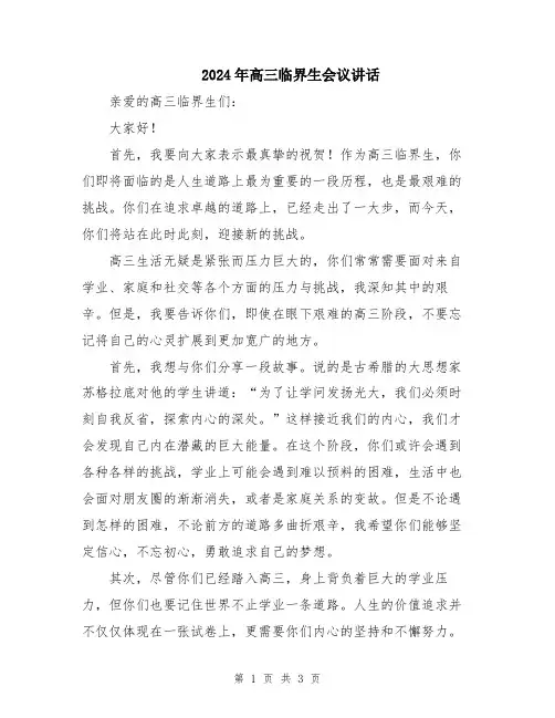 2024年高三临界生会议讲话