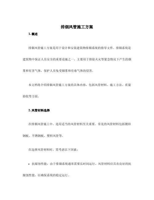 排烟风管施工方案