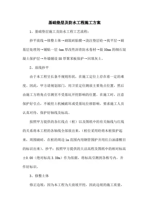 基础垫层及防水工程施工方案
