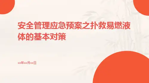 安全管理应急预案之扑救易燃液体的基本对策