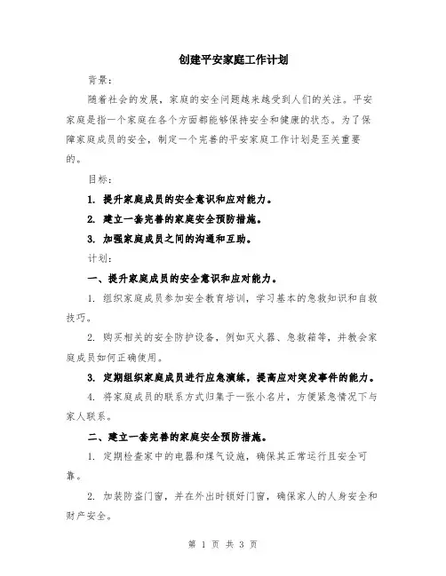 创建平安家庭工作计划