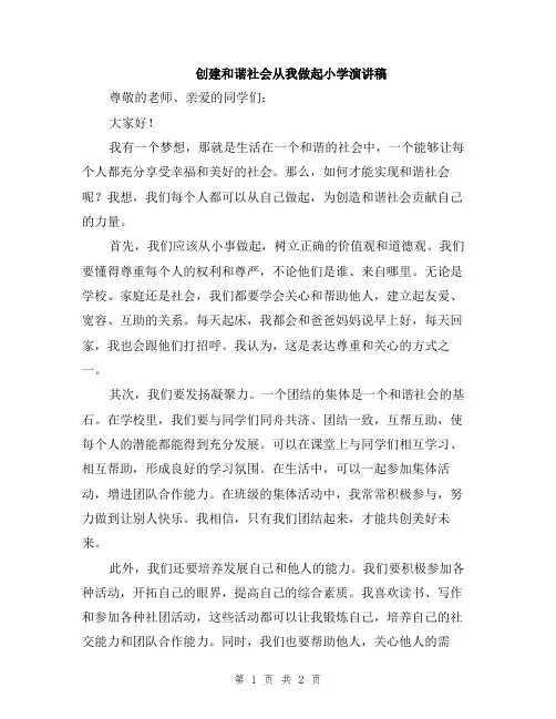 创建和谐社会从我做起小学演讲稿