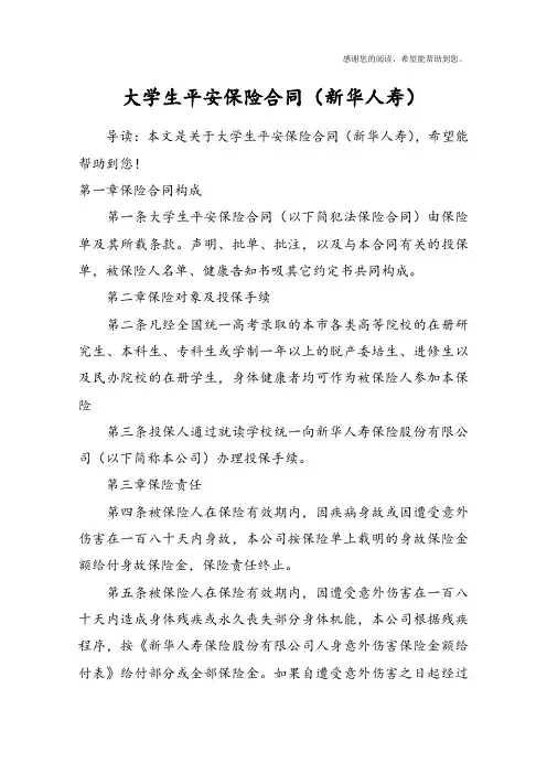 大学生平安保险合同(新华人寿)