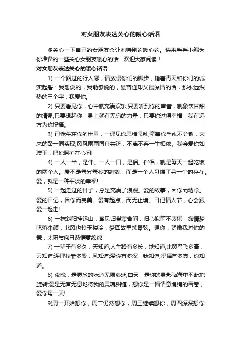 对女朋友表达关心的暖心话语