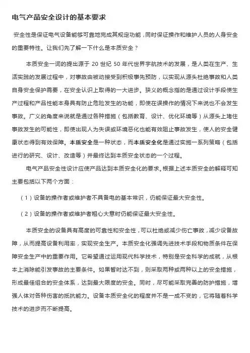 电气产品安全设计的基本要求