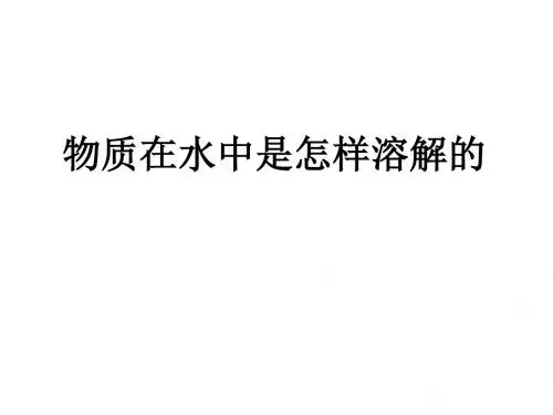 四年级上册科学课件-2.2物质在水中是怎样溶解的 教科版 (共31张PPT)