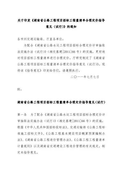 2011年湖南省公路工程项目招标工程量清单合理定价指导意见(试行)