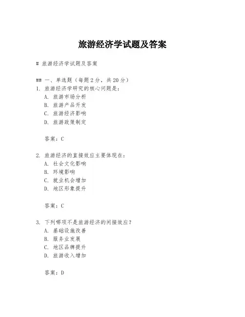 旅游经济学试题及答案