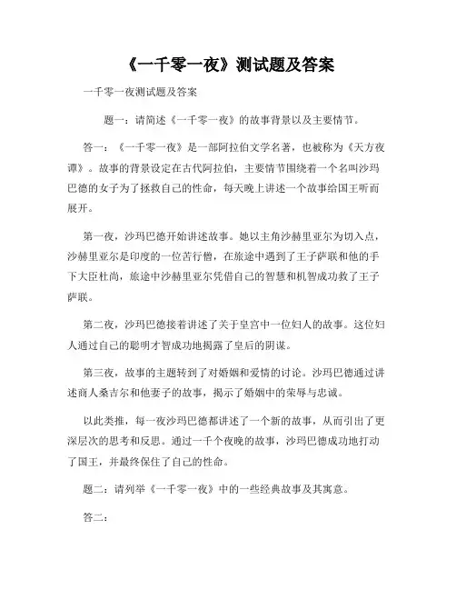 《一千零一夜》测试题及答案