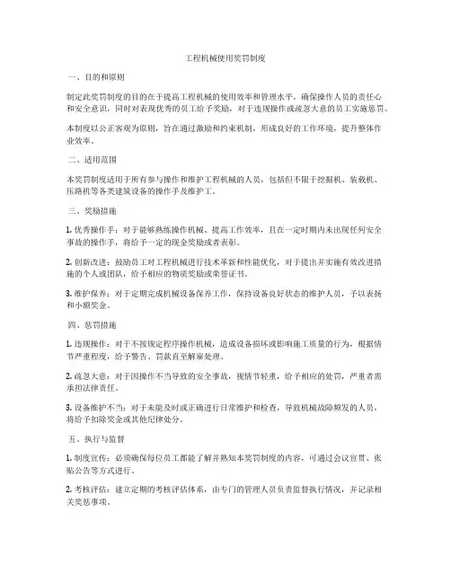 工程机械使用奖罚制度