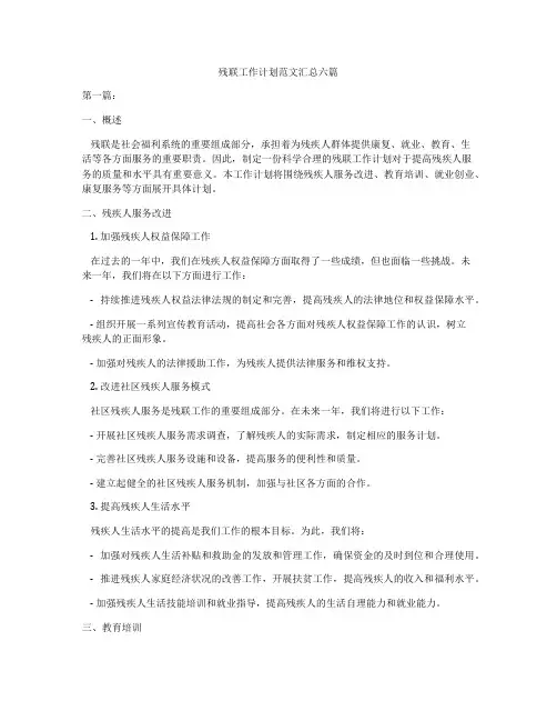 残联工作计划范文汇总六篇