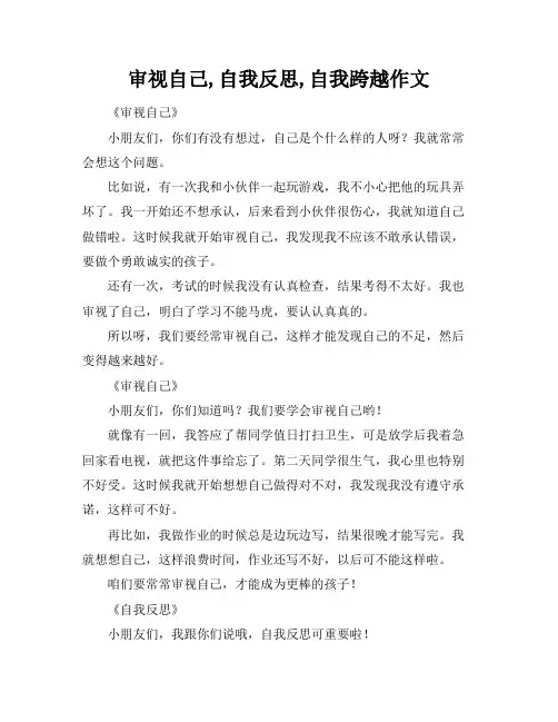 审视自己,自我反思,自我跨越作文