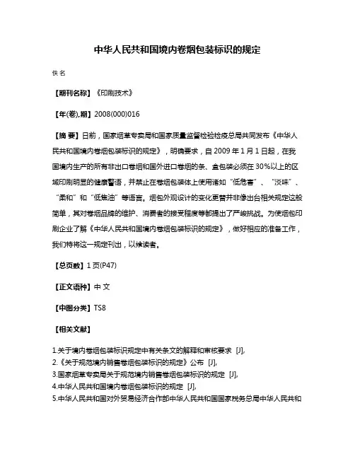 中华人民共和国境内卷烟包装标识的规定