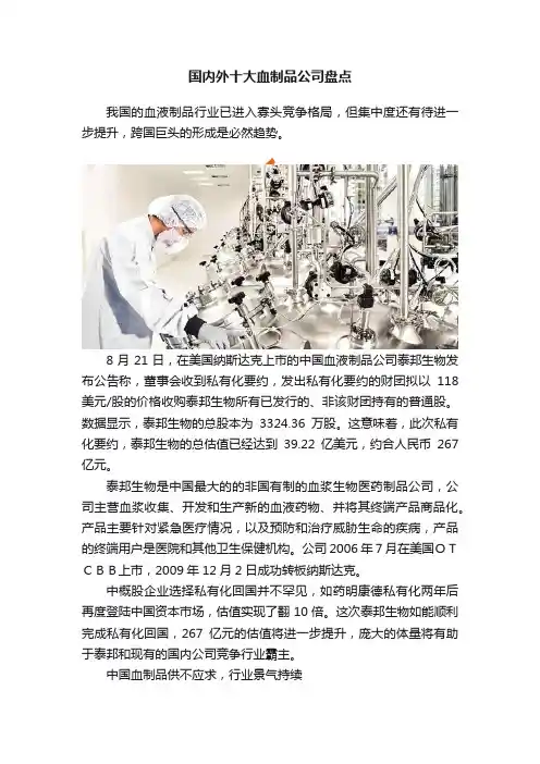 国内外十大血制品公司盘点