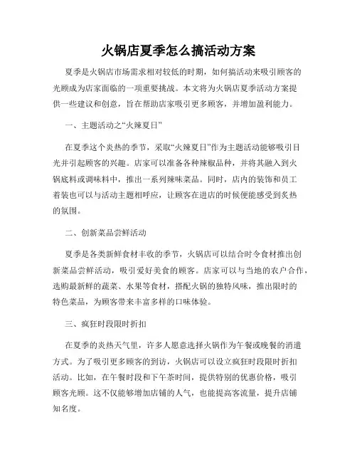 火锅店夏季怎么搞活动方案