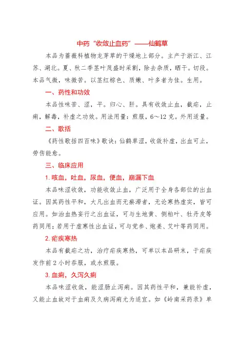 中药“收敛止血药”——仙鹤草