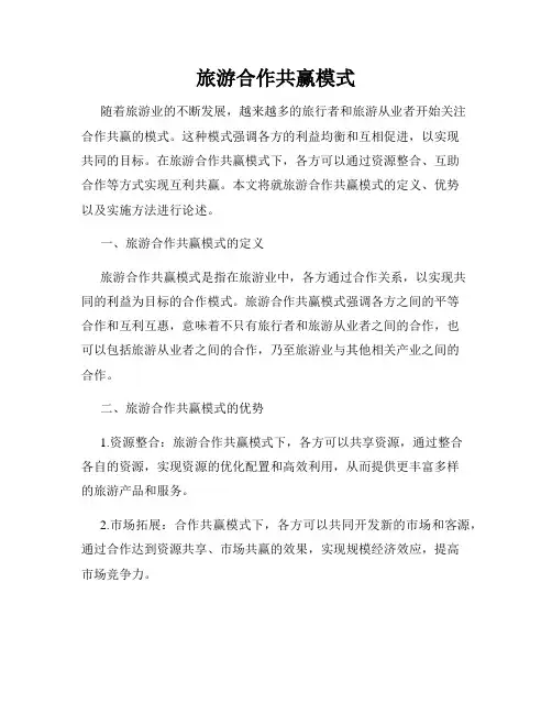 旅游合作共赢模式