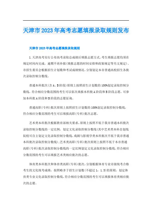 天津市2023年高考志愿填报录取规则发布
