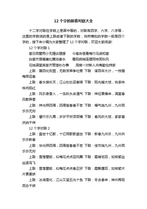12个字的新春对联大全