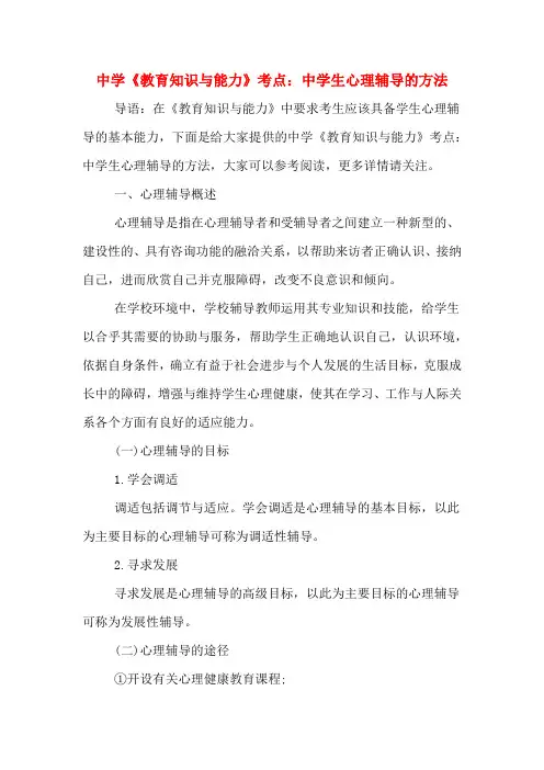中学《教育知识与能力》考点：中学生心理辅导的方法