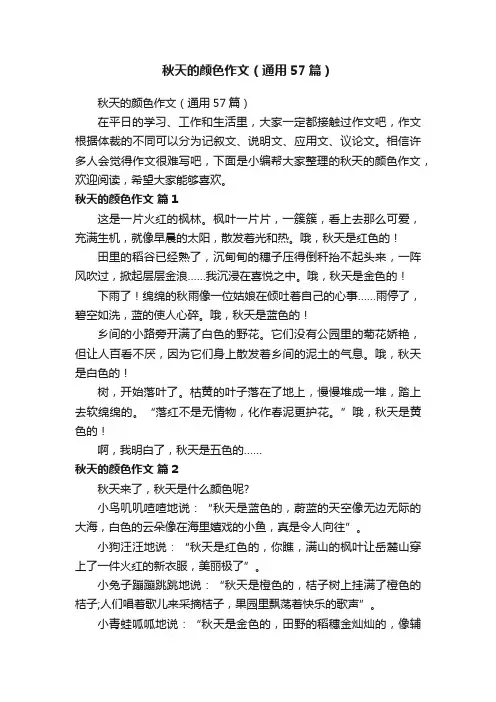 秋天的颜色作文（通用57篇）