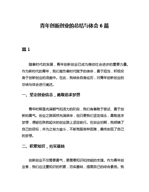 青年创新创业的总结与体会6篇