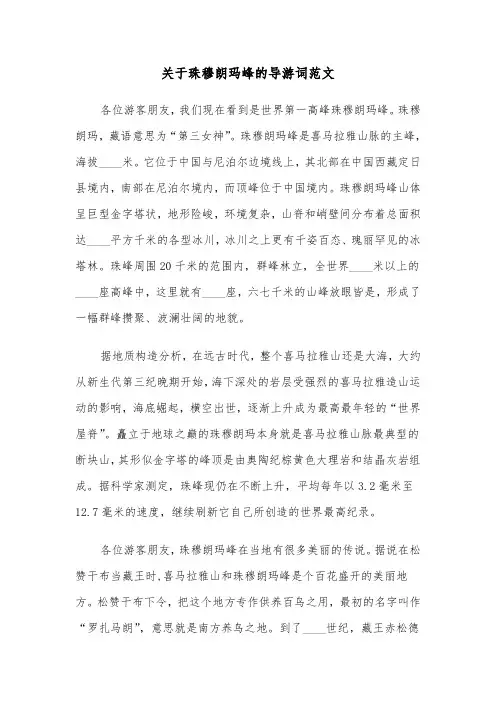 关于珠穆朗玛峰的导游词范文（2篇）