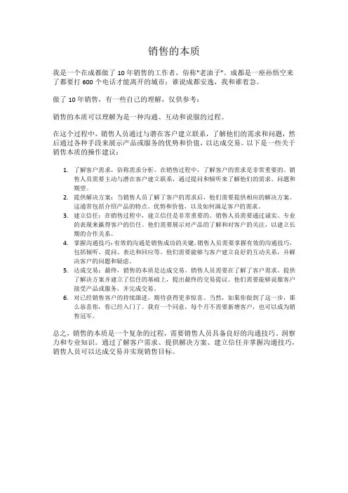 销售的本质