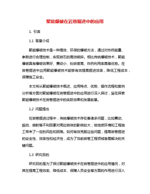 聚能爆破在岩巷掘进中的应用
