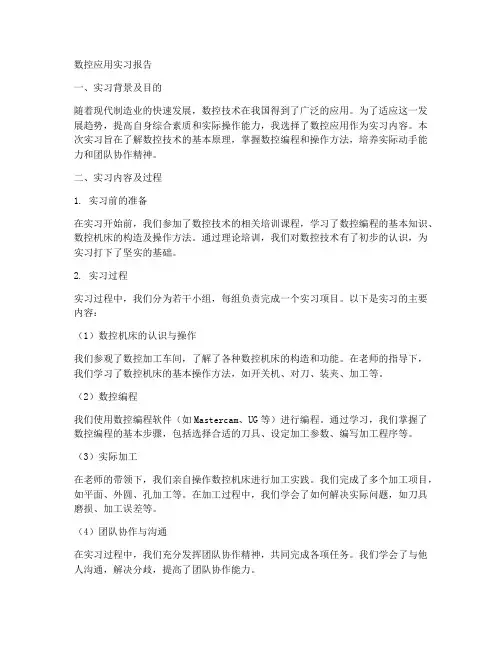 数控应用实习报告