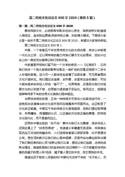 高二传统文化议论文800字2020（推荐5篇）