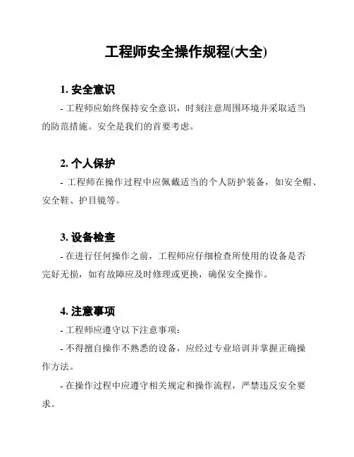 工程师安全操作规程(大全)