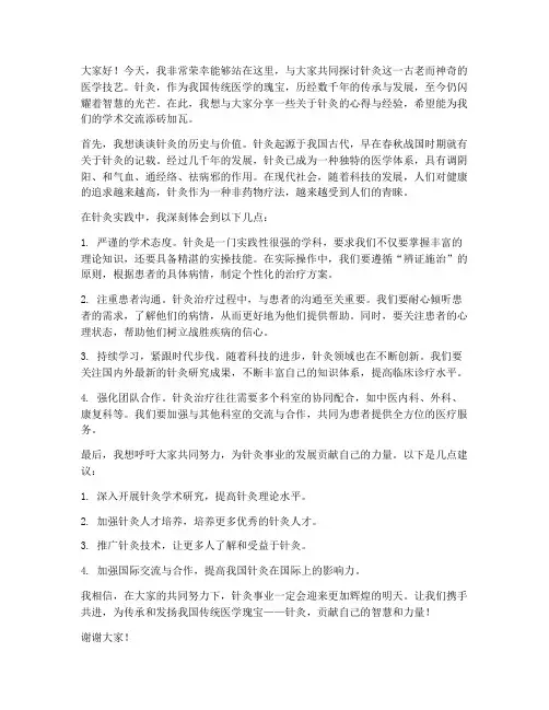 针灸专家分享会发言稿范文