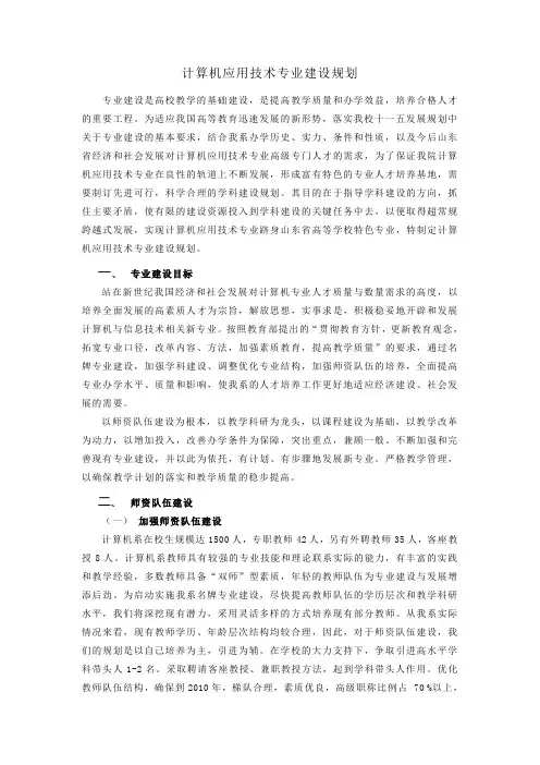 最新计算机应用技术专业建设规划