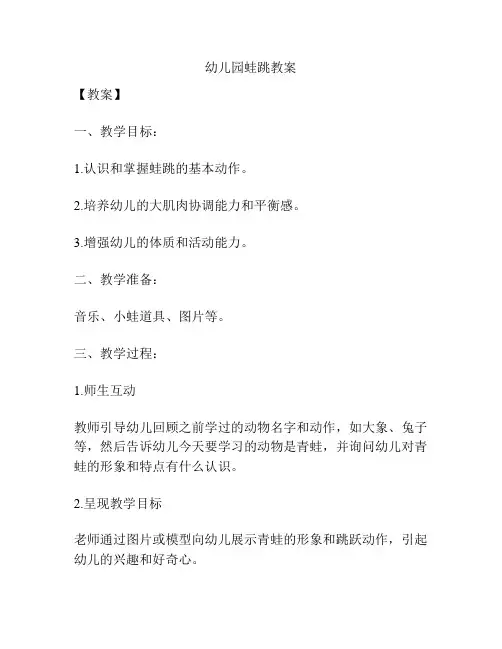 幼儿园蛙跳教案