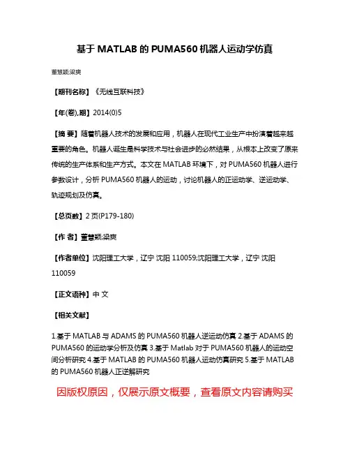 基于MATLAB的PUMA560机器人运动学仿真