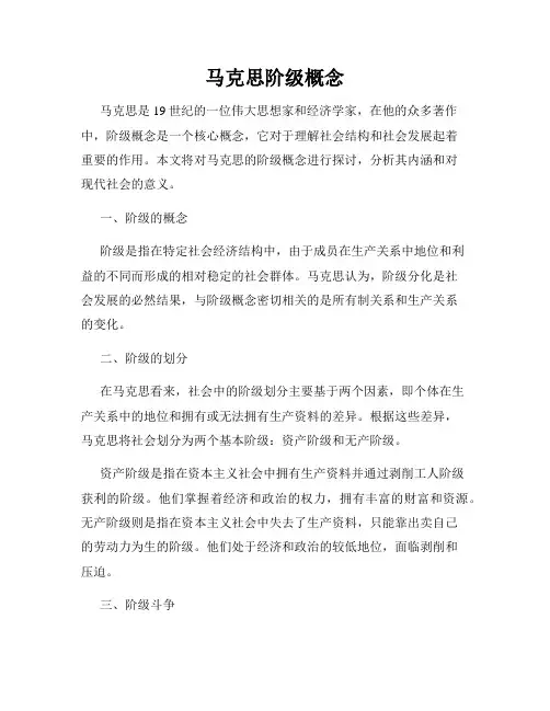 马克思阶级概念