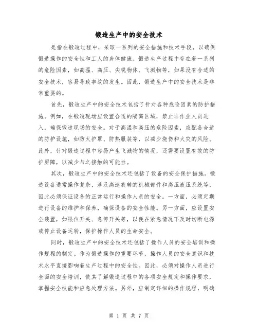 锻造生产中的安全技术(三篇)
