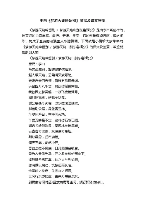 李白《梦游天姥吟留别》鉴赏及译文答案