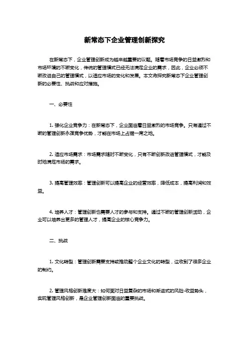新常态下企业管理创新探究