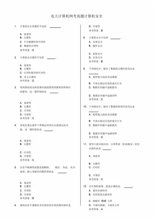 电大计算机网考真题计算机安全