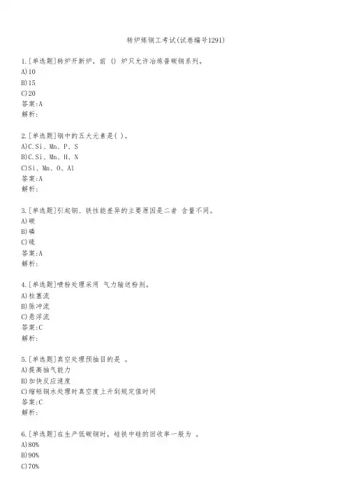 转炉炼钢工考试(试卷编号1291)
