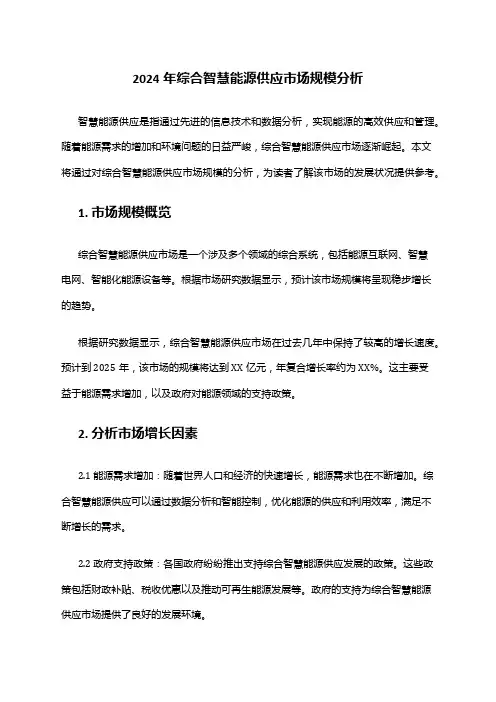 2024年综合智慧能源供应市场规模分析