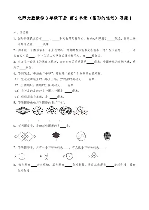北师大版数学3年级下册 第2单元(图形的运动)单元习题1(含答案)