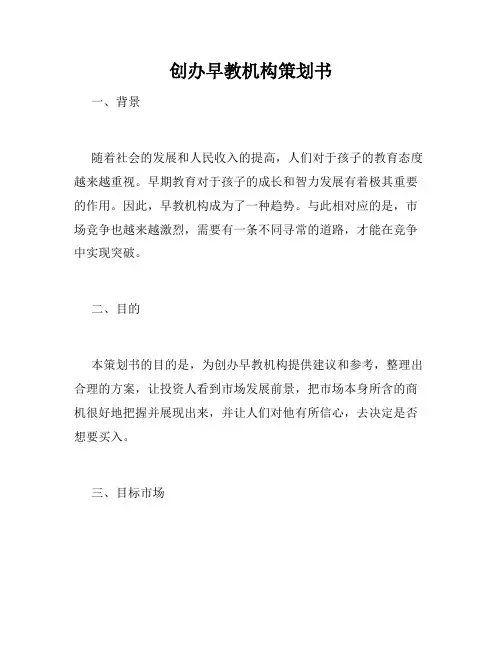 创办早教机构策划书