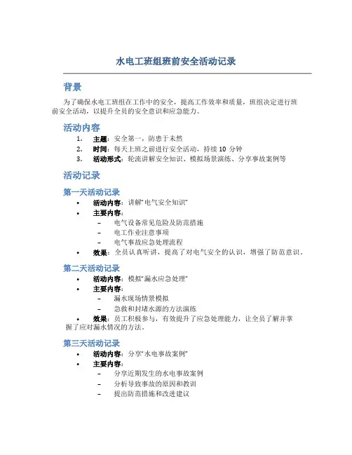 水电工班组班前安全活动记录