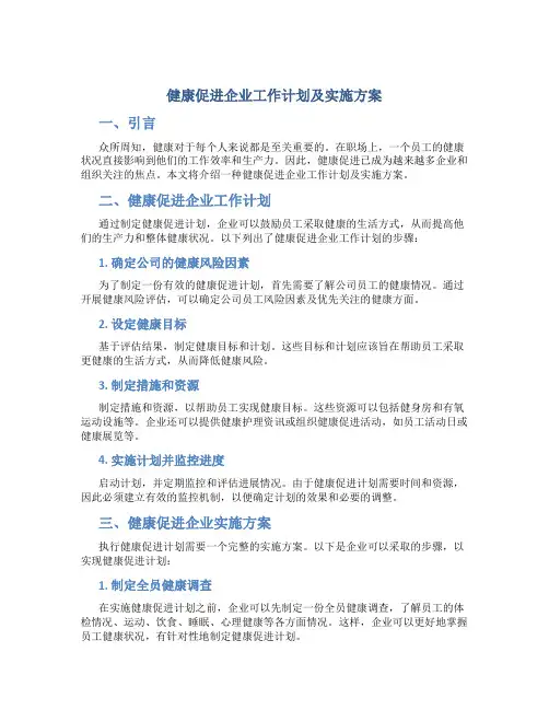 健康促进企业工作计划及实施方案
